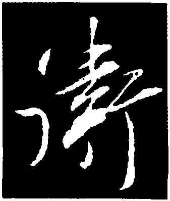 衛,邵<span,書法字典